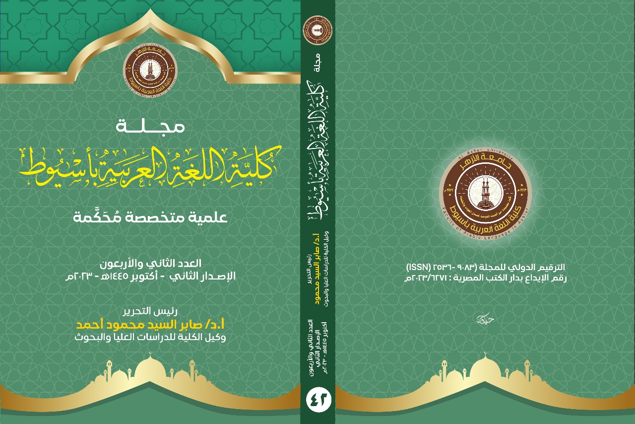 مجــلة کلية اللغة العربية بأســيوط