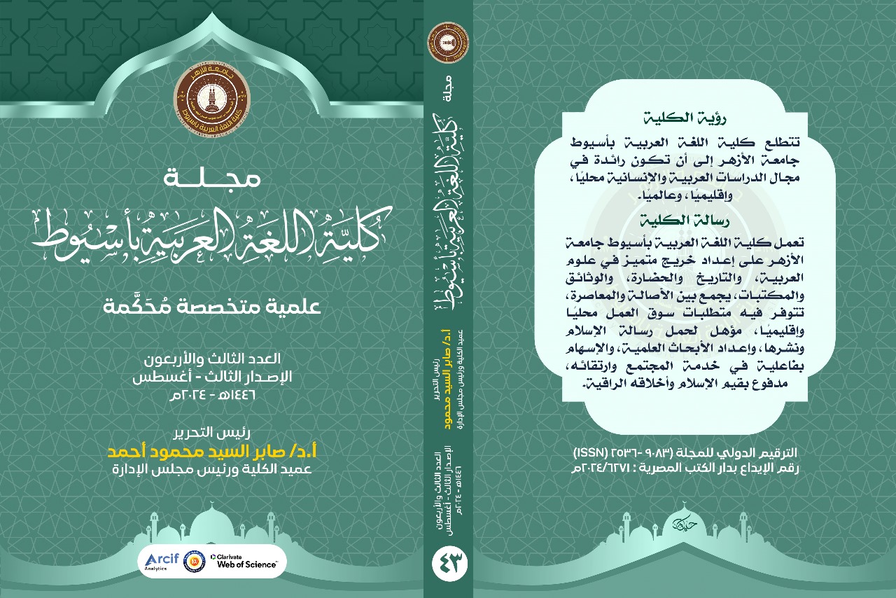 مجــلة کلية اللغة العربية بأســيوط