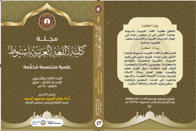 مجــلة کلية اللغة العربية بأســيوط