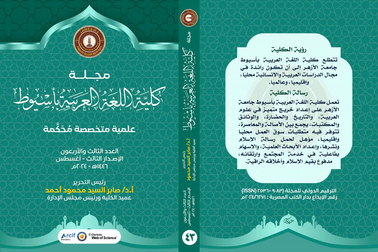 مجــلة کلية اللغة العربية بأســيوط