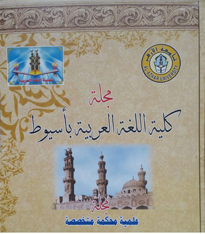 مجــلة کلية اللغة العربية بأســيوط