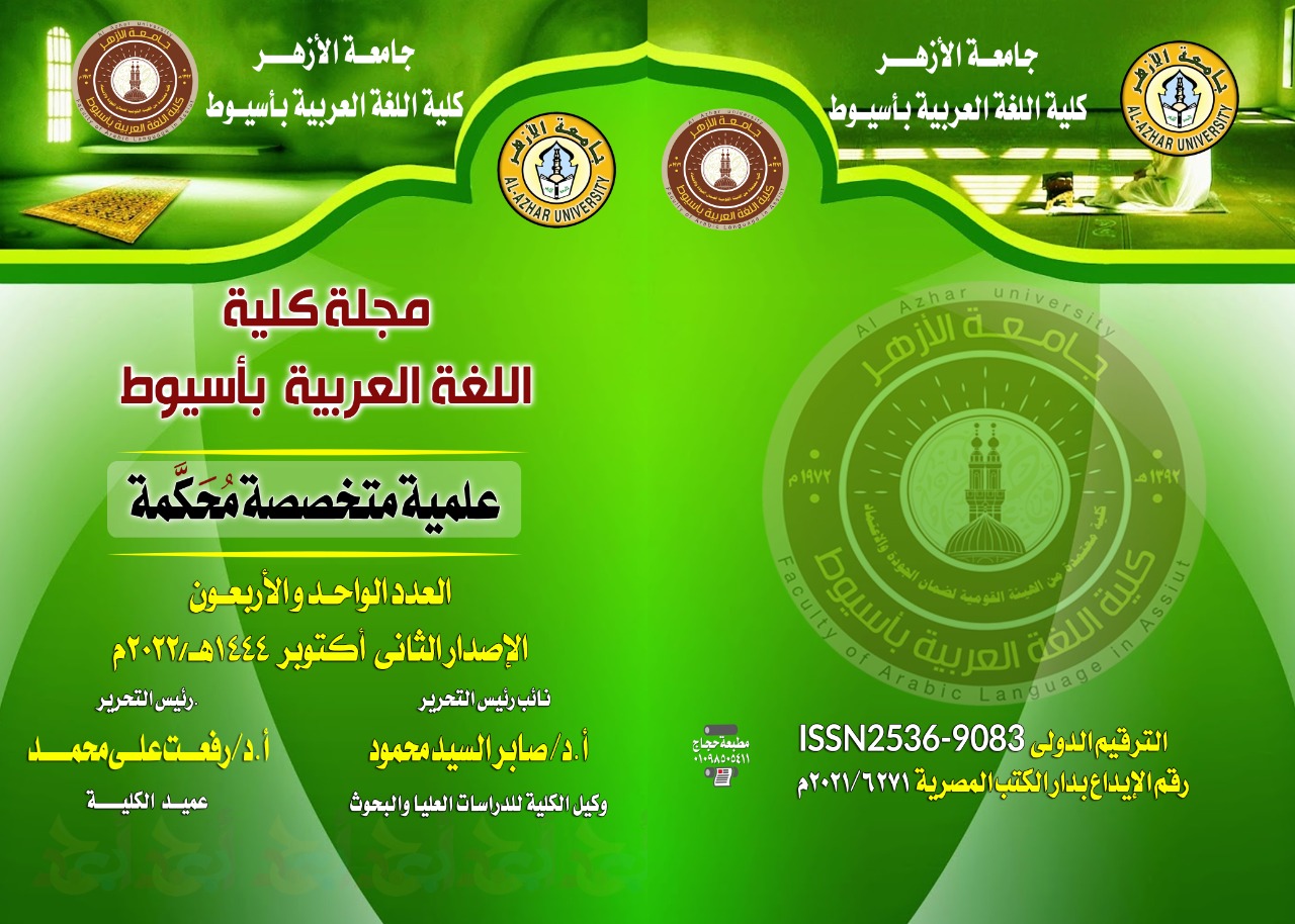 مجــلة کلية اللغة العربية بأســيوط