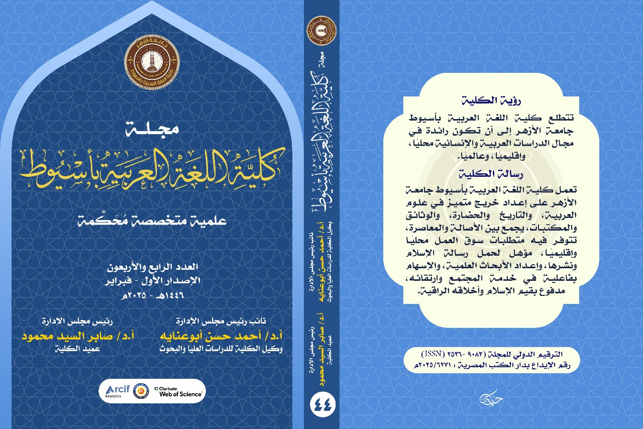 مجــلة کلية اللغة العربية بأســيوط